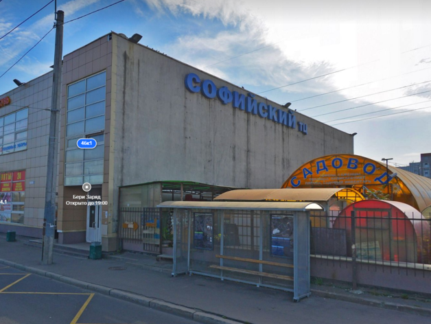 В Санкт-Петербурге снова продают ТЦ «Софийский» за 670 млн рублей